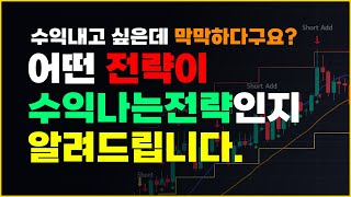 새 전략 출시임박! - 어떤 전략이 수익나는 전략인지 알려드립니다. 막막하다면 필수시청