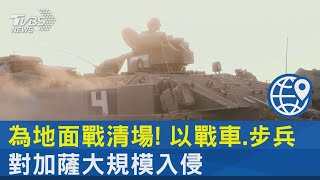 為地面戰清場! 以戰車.步兵對加薩大規模入侵｜十點不一樣20231026@internationalNewsplus