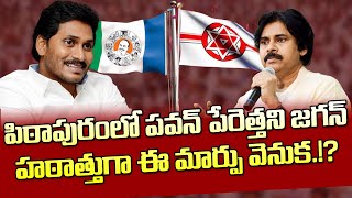 పవన్‌పై జగన్‌లో హఠాత్తుగా ఈ మార్పు ఎందుకు?| Why YS Jagan Ignore Pawan Kalyan In Pithapuram Visit?