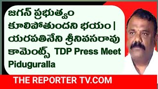 జగన్ ప్రభుత్వం కూలిపోతుందని భయం | యరపతినేని శ్రీనివసరావు కామెంట్స్ | TDP Press Meet | Piduguralla