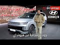 هيونداي أيونيك 9 موديل 2025 | بكر أزهر | All New Hyundai IONIQ 9 | سعودي أوتو