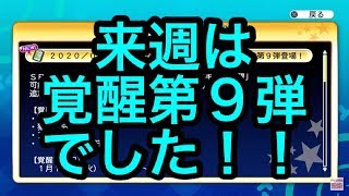 お知らせ気づかんかったww来週は覚醒キャラ二体追加なので覚醒ガチャが来るようです！ついにあいつが！？『サクスペ』実況パワフルプロ野球 サクセススペシャル