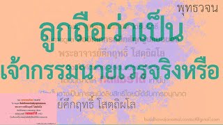 ลูกถือว่าเป็นเจ้ากรรมนายเวรของเราจริงหรือ | พุทธวจน | ธรรมะ | พระอาจารย์คึกฤทธิ์ วัดนาป่าพง