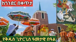 የቅዱስ ጊዮርጊስ ዓመታዊ በዓል በቀጥታ ከጎንደር አበራ ጊዮርጊስ በድምቀት እየተከበረ እንኳን አደረሳችሁ