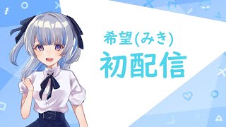 【初配信】初めまして、希望です