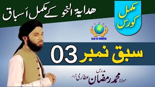 Hidaya tun Nahw || ہدایۃ النحو || Lesson No 03