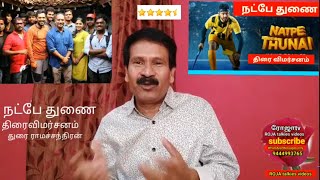 என்னடா படம் இது? Natpe thunai - movie review -by durai Ramachandran