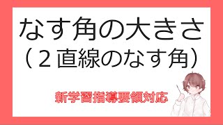 数Ⅰ図形と計量⑧なす角の大きさ