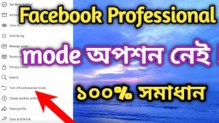 Facebook professional mode On না হলে কিভাবে On করবেন।।Turn on Facebook professional mode.