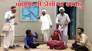 વાઘુભા ની ડોશી પર થયુ કાવતરુ || VAGUBHA NA COMEDY VIDEO || KADVABHA COMEDY