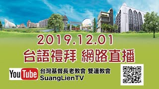 2019.12.01 雙連教會 台語禮拜直播～ 聖經人物系列十五