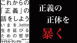 【これからの正義の話をしよう】 サンデルが語る現代の倫理観