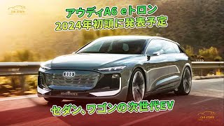 アウディA6 eトロン　2024年初頭に発表予定　セダン、ワゴンの次世代EV | 車の話