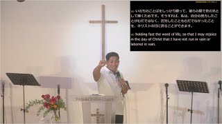 「いのちと祝福の道を選びとる」富田慎悟師 2024年8月11日 新宿シャローム教会 第二礼拝