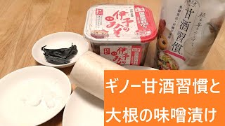 ギノー甘酒習慣と大根の味噌漬け【レシピは字幕で♪】