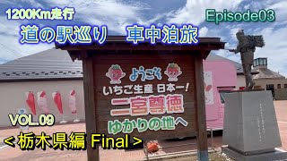 【道の駅巡り 車中泊旅 ep3】#9 栃木県編（Final）旅の締めくくりに選んだ車中泊地は最高な場所だった！