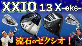 【最新クラブ】XXIO 13・XXIO X-eks-・ゼクシオはやっぱりゼクシオ！期待を裏切らない王道クラブはキッチリ進化していた!!ゼクシオ 13・ゼクシオ エックス【ゴルフ５最新ゴルフクラブ動画】