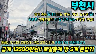 [부천빌라매매] 급매 1억초반의 저렴한 가격에 큰집?! 로얄층 통베란다 구조  NO.1188 [부천매매]