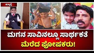 ಮಗನ ಸಾವಿನಲ್ಲೂ ಸಾರ್ಥಕತೆ ಮೆರೆದ ಪೋಷಕರು! | Hubbali | Vijay Karnataka