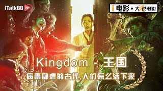 【Kingdom王国】病毒肆虐，丧尸来袭，古代人民如何抗疫？爆款丧尸剧完美还原！