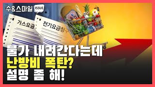 물가 내려간다는데 난방비 폭탄? 설명 좀 해! #전기료 #가스비 #물가상승