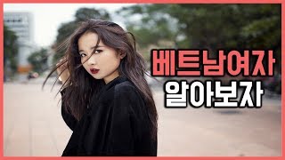 베트남여자 만날라면 베트남 여자 문화 특성에 대해서 알아보자