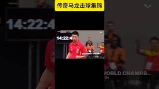 马龙怒吼马琳？！ #tabletennis #乒乓球 #sports #马龙 #许昕 #王楚钦 #孙颖莎 #奥运冠军 #世界第一 #梁靖崑 #张继科 #乒乓球比赛 #wtt #ittf  #funny