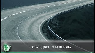 Стан доріг Чернігова | Телеканал Новий Чернігів