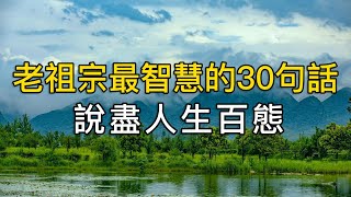 老祖宗最智慧的30句話，道盡人情冷暖，說盡世間百態，30句老人言，說盡人間事，說盡人生百態