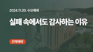 [ 예전교회 ] 2024.11.20 | 수요예배 | 실패 속에서도 감사하는 이유 (골 1:1-8) - 전체예배