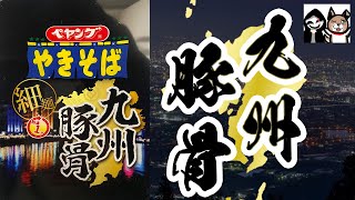 【ペヤング】背脂いっぱいの豚骨風味！【九州豚骨】