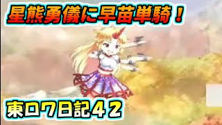 【ゆっくり実況】【東ロワ日記４２】EX２星熊勇儀と伊吹萃香に早苗単騎！【ねむの木】【攻略】【早苗単騎シリーズ】