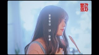 [빨간의자(REDCHAIR)] 멀쩡했던 내 마음 (Official MV)