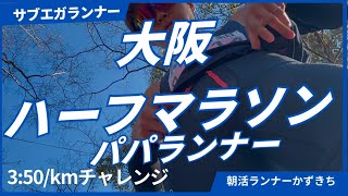 【大阪ハーフマラソン/3:50で走れ】大阪マラソン1ヶ月前/実力試しの大一番　パパランナーvlog