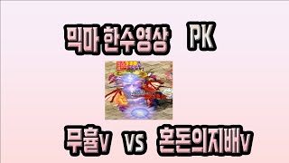 믹스마스터 마지리타서버 한수영상 무휼v vs 혼돈의지배v(hayabusa)