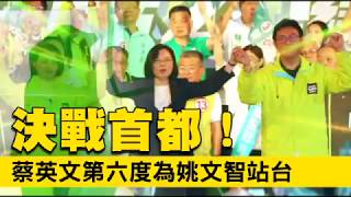 姚文智造勢暗轟議員偷溜　支持者大喊：高嘉瑜下台 | 台灣蘋果日報