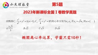 2023年新课标全国Ⅰ卷数学，椭圆离心率运算，学霸只需10秒