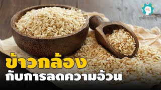 สุขศึกษาน่ารู้ EP49 : ข้าวกล้องกับการลดความอ้วน