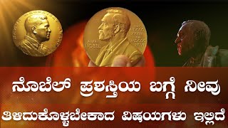 Nobel Prize || ನೊಬೆಲ್ ಪ್ರಶಸ್ತಿಯ ಬಗ್ಗೆ ನೀವು ತಿಳಿದುಕೊಳ್ಳಬೇಕಾದ ವಿಷಯಗಳು ಇಲ್ಲಿದೆ || I5newskannda