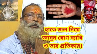 হাতে জল নিয়ে জানুন আপনার শরীর স্বাস্থ্য রোগ ব্যাধি ও তার প্রতিকার।