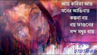 Bhupen Hazarika AAY KABITA AAY আয় কবিতা আয় মনের আঙিনায়