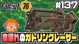 【コンゴ6のフォールアウト76】＃137 -ﾄﾞｩﾙﾄﾞｩﾙﾙﾙﾙﾙﾙﾙﾙ！！伝説の血濡れのガトリングレーザー！-【Fallout76/XboxOne/実況プレイ】