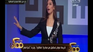 #ممكن | كريمة عوض تستقيل من مبادرة \