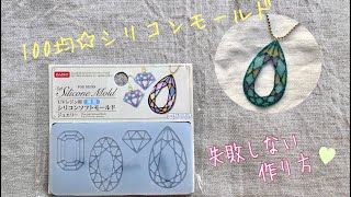 【UVレジン】レジンで枠作りができる‼︎１００均シリコンモールドで失敗しない方法♪【シリコンソフトモールド使い方】