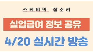 4월 20일, 오늘의 실업급여 궁금증은?