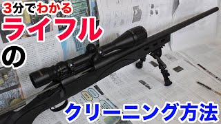 3分でわかるライフル銃のクリーニング方法