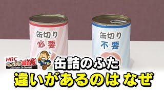 缶切り必要･不要「缶詰のふた」なぜ２種類？「ＨＢＣもんすけ調査隊」2021年3月23日放送