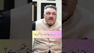 کیا ہر انسان کے لیے مثبت سوچنا ممکن ہے؟ #shorts #ijazkhan