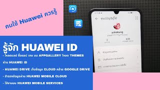 รู้จัก HUAWEI ID บัญชีโหลดแอป ธีม สำหรับมือถือ Huawei พร้อม Cloud ใช้ Backup ข้อมูลเหมือน Apple ID