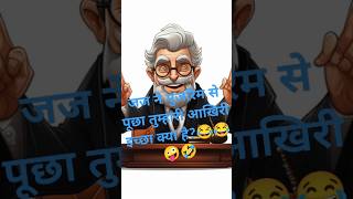 जज ने मुजरिम से पूछा तुम्हारी आखिरी इच्छा क्या है 😂😂 🤪#shortvideo #comedy #jokes#cartoon #funnyvideo